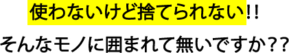 不用品,ごみ,回収,処分,ゴミ回収,愛媛県,松山市,砥部,伊予市,一般廃棄物,収集,運搬,一般ごみ,一般ごみ回収