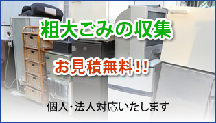 見積もり無料　安い　ごみ　松山市　伊予市　砥部町　収集